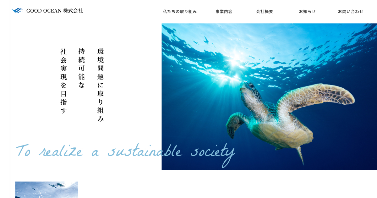 GOOD OCEAN 株式会社